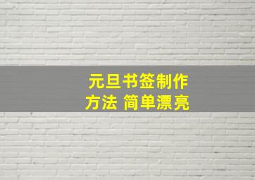 元旦书签制作方法 简单漂亮